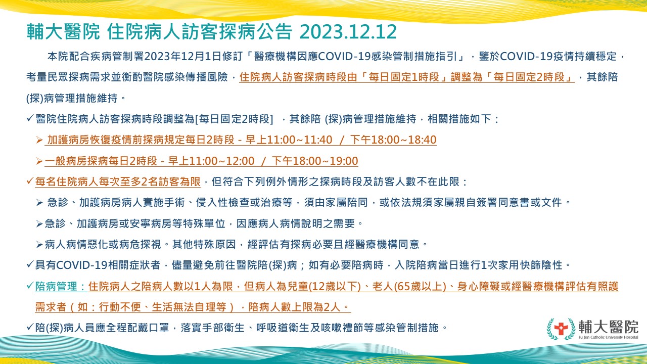 輔大醫院 住院病人訪客探病公告 2023.12.12